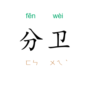 分卫