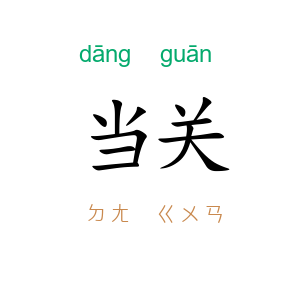 当关