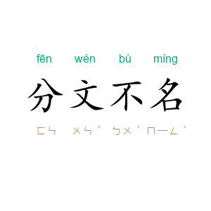 分文不名