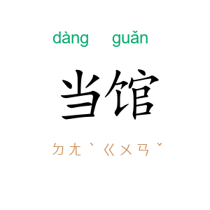 当馆