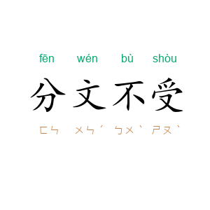 分文不受