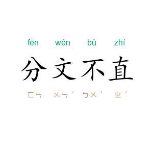 分文不直