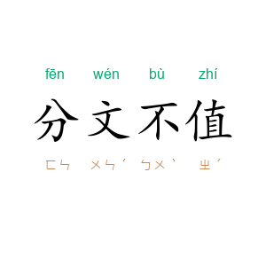分文不值