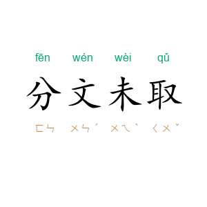 分文未取