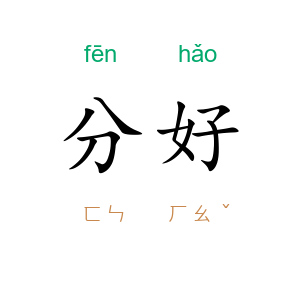 分好