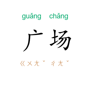 广场