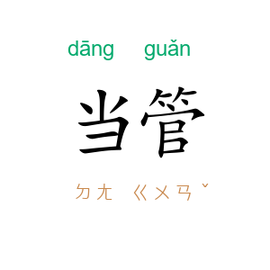 当管