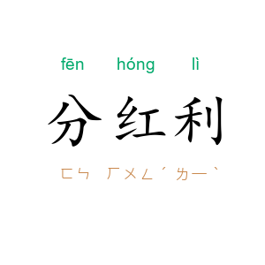 分红利