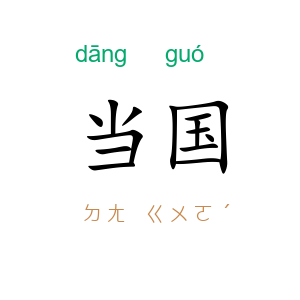 当国