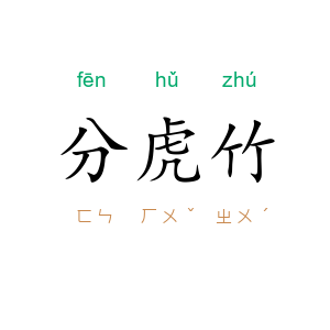 分虎竹