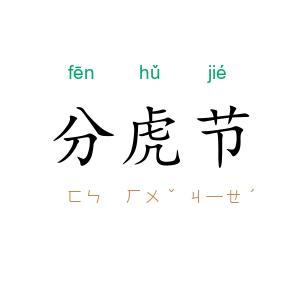 分虎节