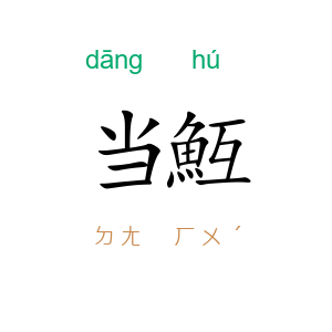 当魱