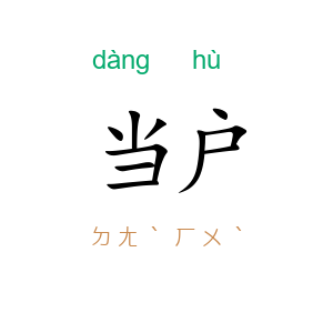 当户