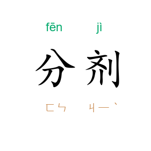 分剂