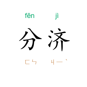 分济
