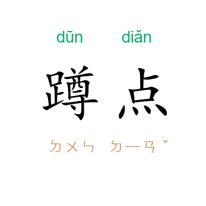 蹲点