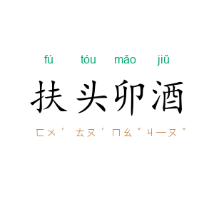 扶头卯酒
