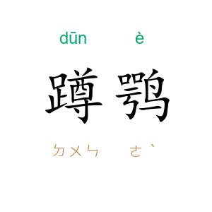 蹲鹗