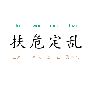 扶危定乱