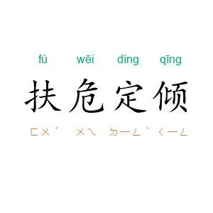 扶危定倾