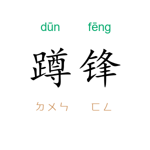 蹲锋