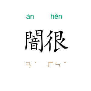 闇很