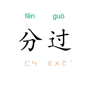分过
