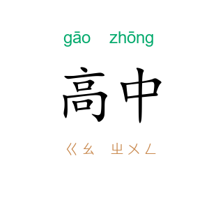 高中