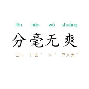 分毫无爽