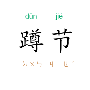 蹲节