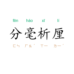 分毫析厘