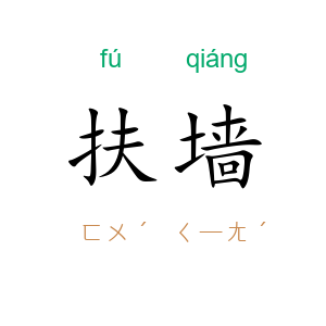 扶墙