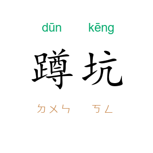 蹲坑