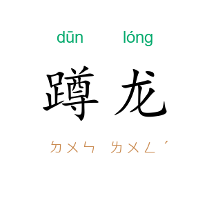 蹲龙