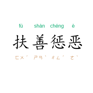 扶善惩恶