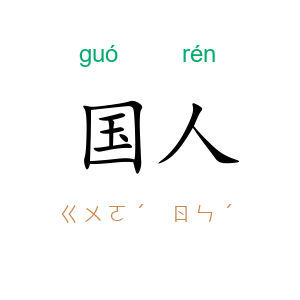 国人