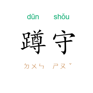 蹲守