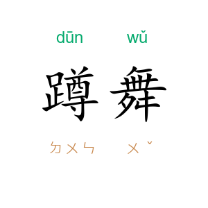 蹲舞