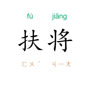 扶将