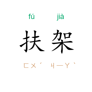 扶架