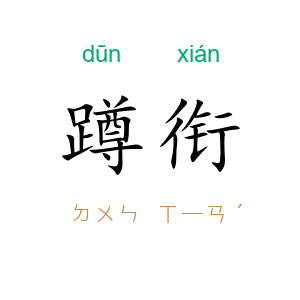蹲衔