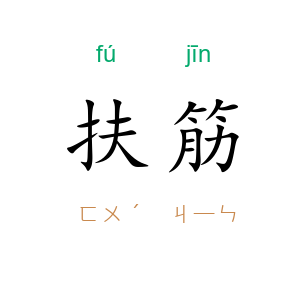 扶筋