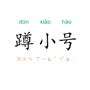 蹲小号