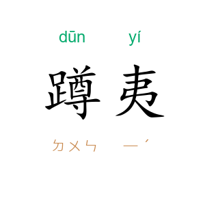 蹲夷