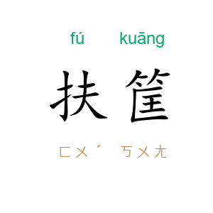 扶筐