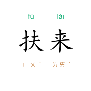 扶来