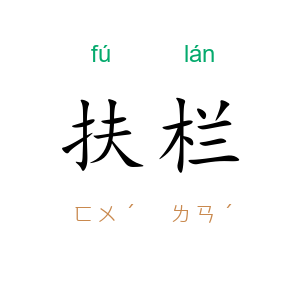 扶栏