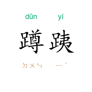 蹲跠