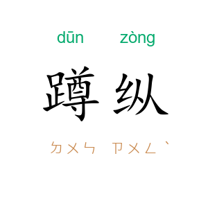 蹲纵
