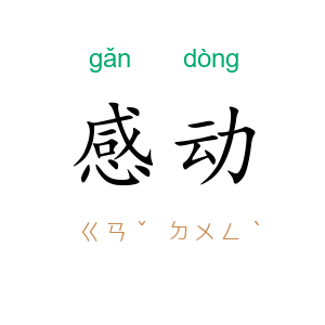 感动